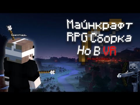 Видео: RPG СБОРКА В МАЙНКРАФТ, НО Я ВЫЖИВАЮ В VR (Виртуальной реальности)!