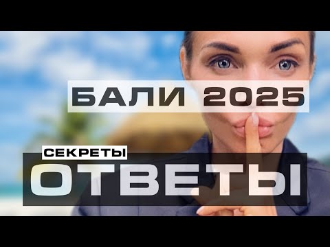 Видео: Бали 2025 / все ответы / вся правда о Бали