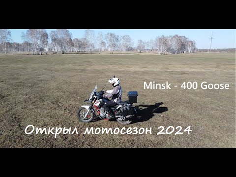 Видео: Открыл мотосезон 2024 на мотоцикле Минск 400 Гусь