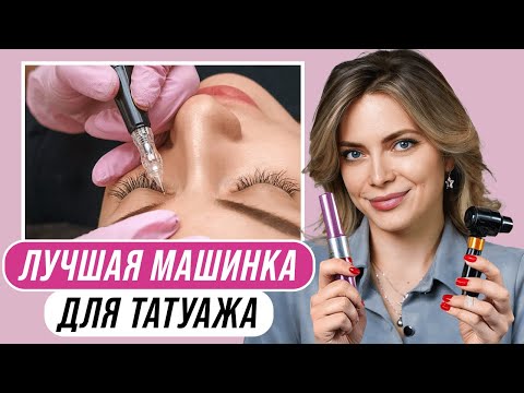 Видео: Как выбрать аппарат для перманентного макияжа? Все виды машинок для татуажа!