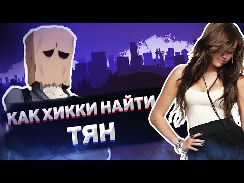 Видео: КАК ХИККИКОМОРИ НАЙТИ ТЯН?