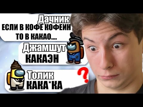 Видео: САМЫЕ ТУПЫЕ ЧИТЕРЫ В АМОНГ АС #19