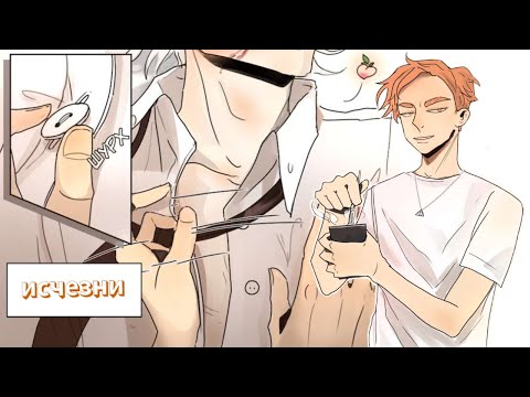 Видео: Get Lost (исчезни) | озвучка ЯОЙ комикса | 1-3 главы