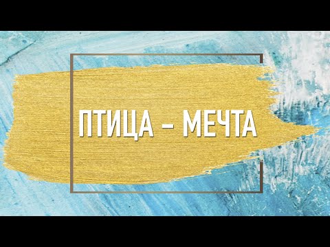 Видео: Птица Мечта. Упражнения по арт терапии. Арт-терапевт Милада Малиновская.