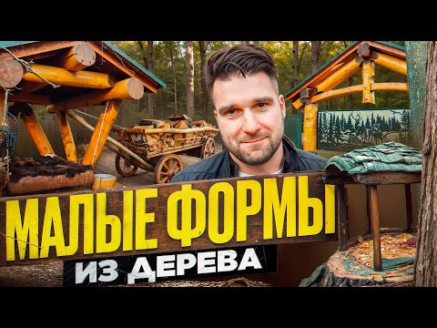 Видео: Малые формы из дерева. Что это такое и сколько стоит?