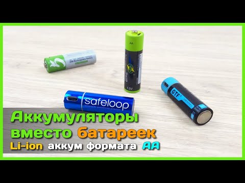 Видео: 📦 Литиевый АККУМУЛЯТОР вместо AA БАТАРЕЙКИ 🔋 - Лучшая замена батарейкам с зарядкой от USB