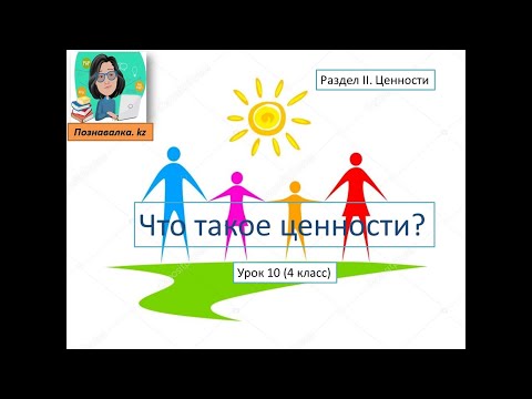 Видео: Что такое ценности?