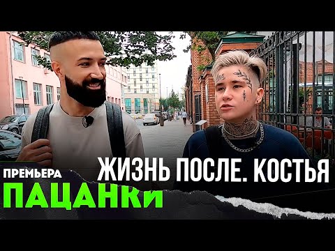 Видео: ПАЦАНКИ ПОСЛЕ ПРОЕКТА - КОСТЬЯ -отношение к популярности, работа, отношения