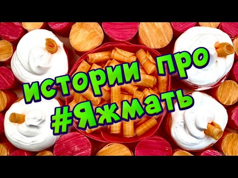 Видео: 🧼 Истории про Яжмать 😂🤱 Асмр мыло 🧼 пена ☁️ крахмал ✨ хрустяшки 🤩😋 #7
