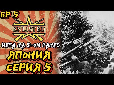 Видео: Enlisted. Серия 5. Игра на 5-ом ранге. Япония.