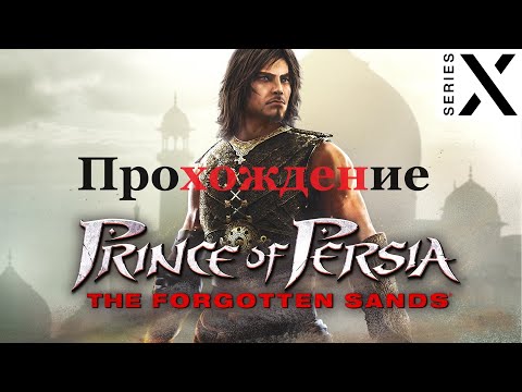 Видео: Prince Of Persia The Forgotten Sands | Полное прохождение с комментарием | Xbox 360 на Xbox Series X