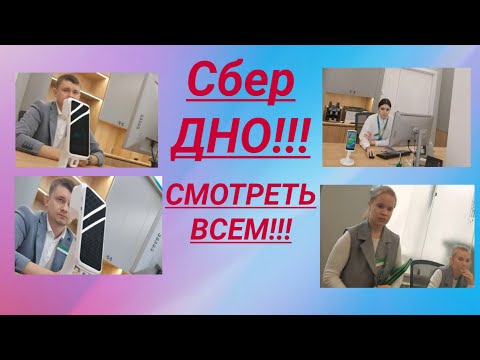 Видео: Сбербанк ДНО сливают банковскую тайну работать никто не хочет юрист Вадим Видякин