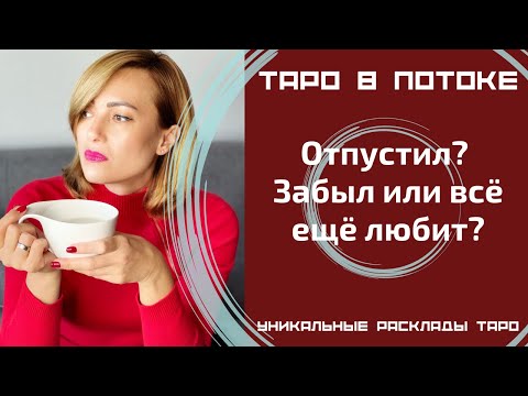Видео: Отпустил? Забыл или всё ещё любит?