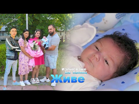 Видео: Изписване на принц Живе#Ихтиман