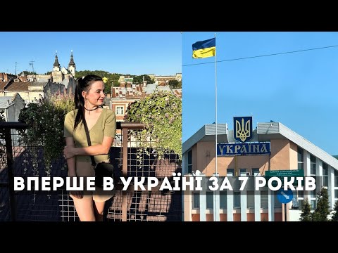 Видео: Я нарешті у Львові! Плакала від побаченого/чи приїду знову?