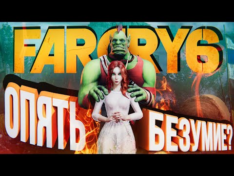 Видео: ОПЯТЬ БЕЗУМИЕ? – про серию Far Cry и Far Cry 6