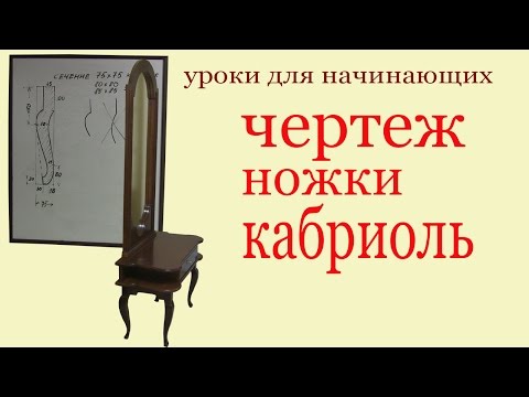 Видео: Чертеж ножки кабриоль .The draft of cabriole leg