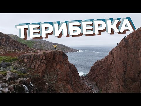 Видео: Териберка