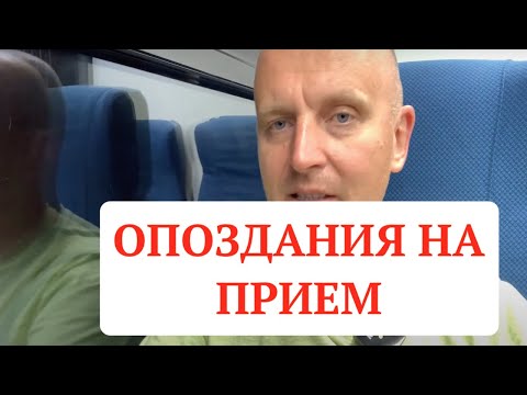 Видео: Опоздания на прием. Организационное