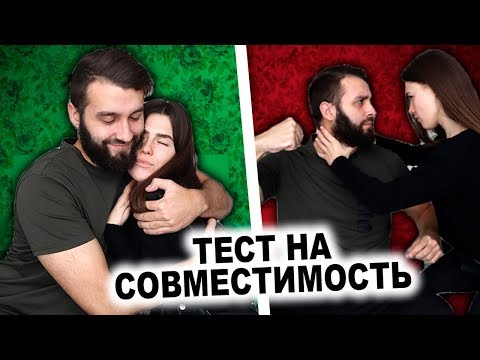 Видео: ТЕСТ НА СОВМЕСТИМОСТЬ| ПОРА РАССТАВАТЬСЯ?