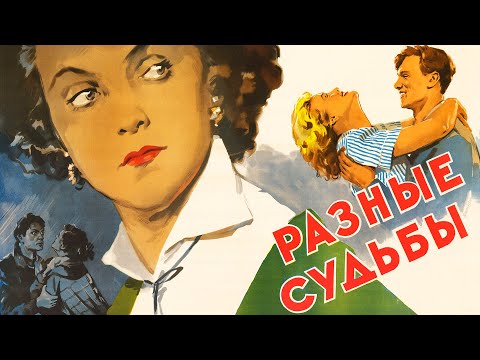 Видео: Разные судьбы (1956)