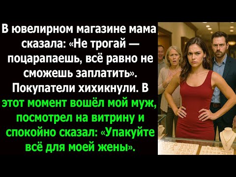 Видео: Не трогай, она всё равно не может себе это позволить» — а в следующую секунду он сказал Упакуйте всё