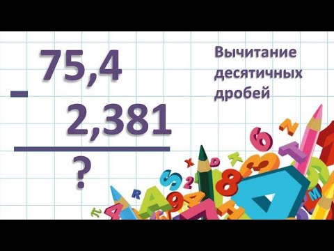Видео: Вычитание десятичных дробей