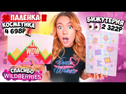 Видео: Адвент календари с Wildberries🤮 ПАЛЕНКА за 4500?! Косметика vs Бижутерия!