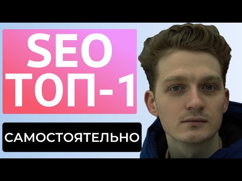 Видео: Курс по SEO: продвижение сайта самостоятельно бесплатно