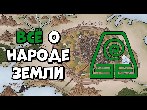 Видео: ВО ВСЕЙ КРАСЕ НАРОД ЗЕМЛИ - АВАТАР: ЛЕГЕНДА ОБ ААНГЕ