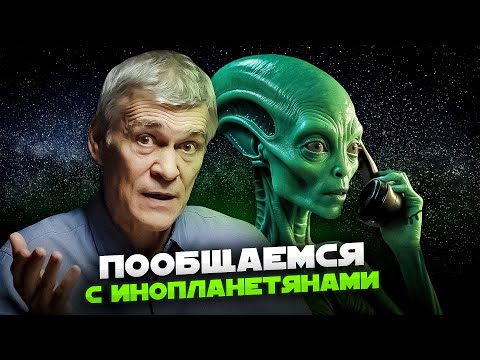 Видео: НОВЫЙ СПОСОБ СВЯЗИ С ИНОПЛАНЕТЯНАМИ / ПЛЯЖИ НА МАРСЕ И ОКЕАН НА СПУТНИКЕ ЮПИТЕРА. Владимир Сурдин