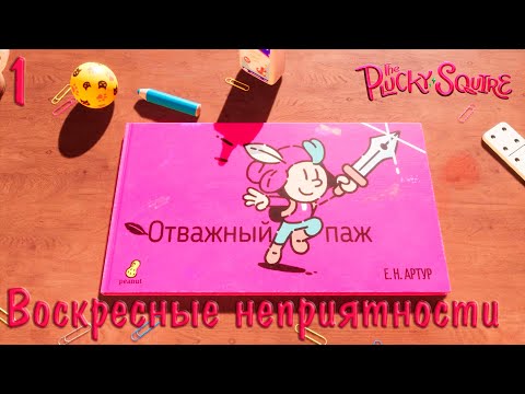 Видео: #1 The Plucky Squire (Отважный паж) - Воскресные неприятности