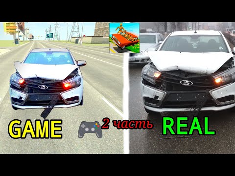 Видео: 😱 Сравнил повреждения из реальной жизни в игре ВАЗ КРАШ ТЕСТ СИМУЛЯТОР 2|2 часть