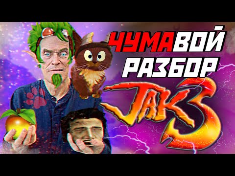 Видео: ЧУМАвой РАЗБОР Jak 3