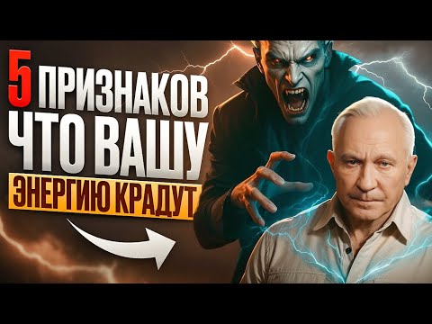 Видео: Вы в ОПАСНОСТИ, если есть ЭТИ признаки! Как защититься от энергетических вампиров и сохранить себя?