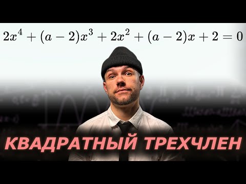 Видео: Мощный параметр ЕГЭ. Сложность 4/5