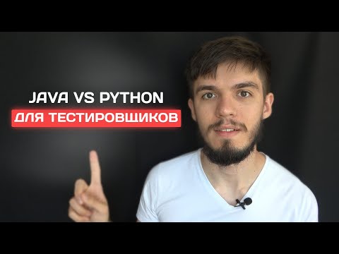 Видео: Java vs Python для тестировщика. Что выбрать?