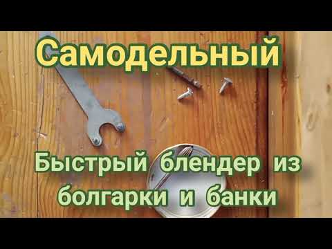 Видео: как сделать блендер из болгарки и стеклянной банки