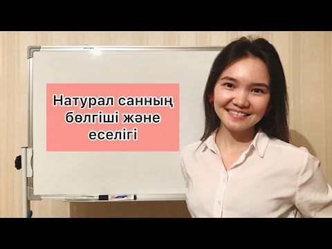 Видео: Матем 5 сынып: 2.1. Натурал сандардың бөлгіші және еселігі