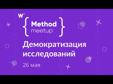 Видео: Метод-митап №6: Демократизация исследований