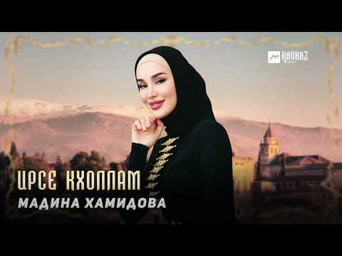 Видео: Мадина Хамидова - Ирсе кхоллам | KAVKAZ MUSIC CHECHNYA