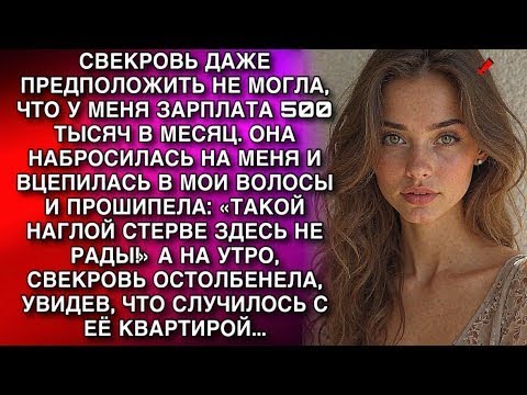 Видео: СВЕКРОВЬ НАБРОСИЛАСЬ НА МЕНЯ ВЦЕПИВШИСЬ В МОИ ВОЛОСЫ И ПРОШИПЕЛА- ТАКОЙ НАГЛОЙ СТЕРВЕ ЗДЕСЬ НЕ РАДЫ!