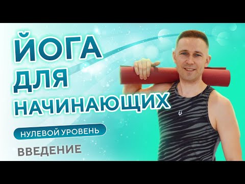 Видео: Курс ЙОГА для начинающих  • Нулевой уровень • Введение