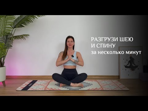 Видео: РАЗГРУЗИ ШЕЮ И СПИНУ | 10 минут