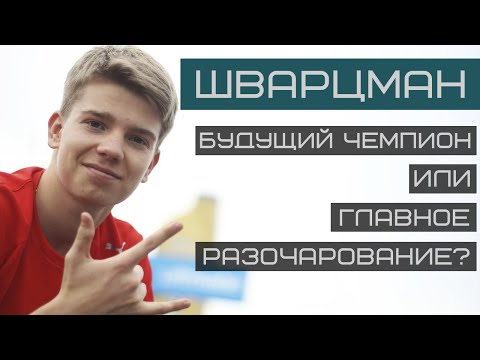Видео: РОБЕРТ ШВАРЦМАН. Будущий Чемпион Формулы-1 Или  Наше Главное Разочарование?