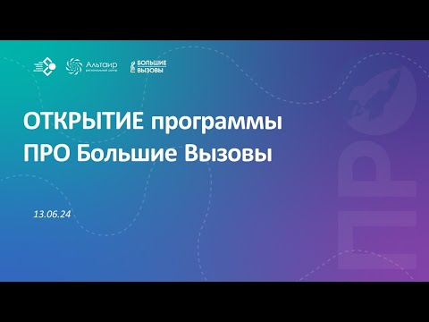 Видео: Открытие программы "ПРО Большие Вызовы"