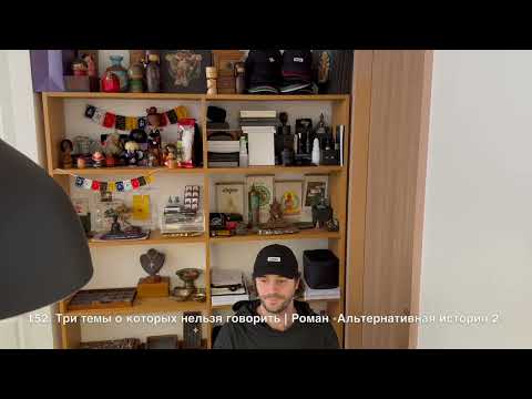Видео: 152. Три темы, о которых нельзя говорить | Роман "Альтернативная история", том 2