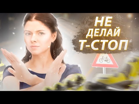 Видео: Лучшая остановка на роликах (нет) Т-стоп. Почему стоит от него отказаться?