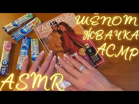 Видео: АСМР Жвачка | Шёпот | Каталог Фаберлик 03/2022| Постукивания| План покупок | ASMR | Whispered | Gum