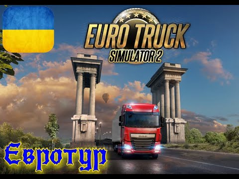 Видео: ЄВРОТУР - КОНВОЙ | #1 | Euro Truck Simulator 2